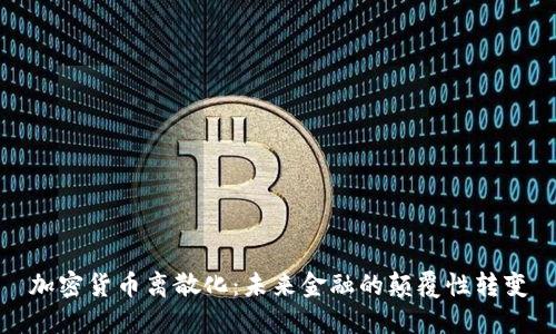 加密货币离散化：未来金融的颠覆性转变