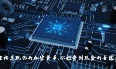 如何轻松兑现你的加密货