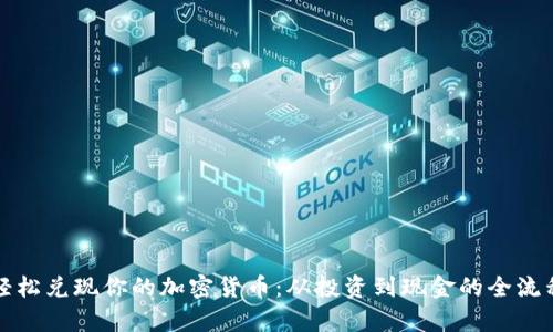 如何轻松兑现你的加密货币：从投资到现金的全流程解析