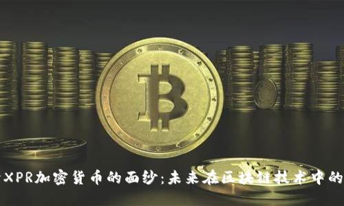 揭开XPR加密货币的面纱：未来在区块链技术中的潜力