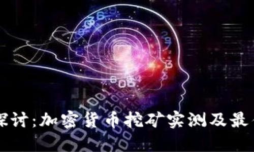 深入探讨：加密货币挖矿实测及最佳实践