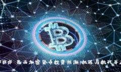 ### 巴西加密货币投资热潮