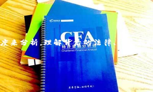 在讨论“发行加密货币违法”这一主题时，我们需要从多个角度来分析，理解背后的法律、经济和技术因素。以下是我为此主题准备的、关键词和详细内容安排。



加密货币的合规边界：探索发行加密货币的法律风险