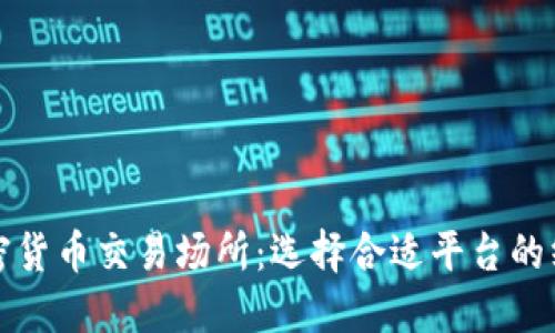 揭秘加密货币交易场所：选择合适平台的终极指南