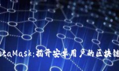 深入了解MetaMask：揭开安卓