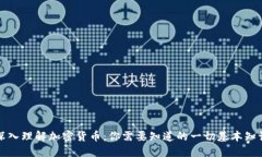 深入理解加密货币：你需