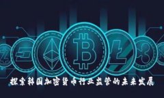 探索韩国加密货币行业监