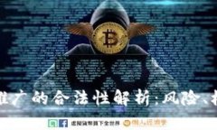 加密货币推广的合法性解