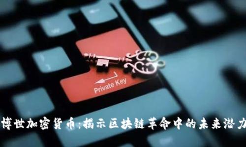 博世加密货币：揭示区块链革命中的未来潜力