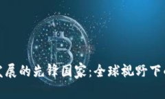 加密货币发展的先锋国家