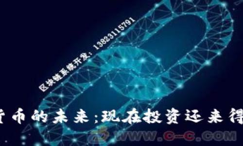 加密货币的未来：现在投资还来得及吗？