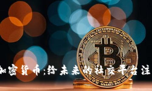探索Kik加密货币：给未来的社交平台注入新动力