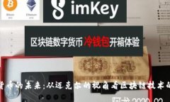 加密货币的未来：从迈克