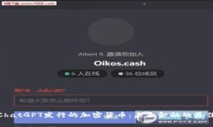 探索ChatGPT发行的加密货币
