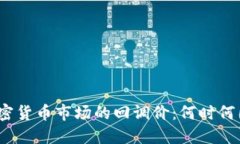 加密货币市场的回调价：
