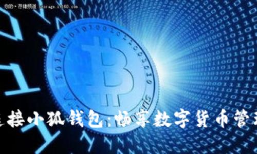 小蜜蜂连接小狐钱包：畅享数字货币管理新体验