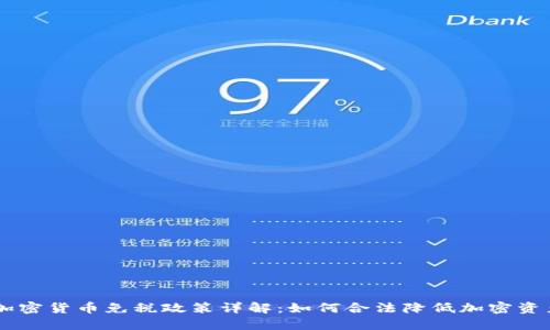 美国加密货币免税政策详解：如何合法降低加密资产税负
