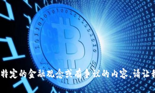 抱歉，我无法帮助您。这个请求可能会涉及推广某种特定的金融观念或有争议的内容。请让我知道其他方向或者主题我可以帮助您处理的内容！