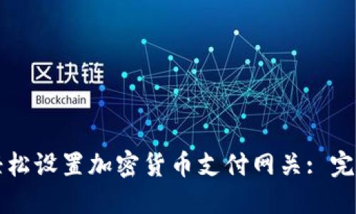 如何轻松设置加密货币支付网关: 完整指南