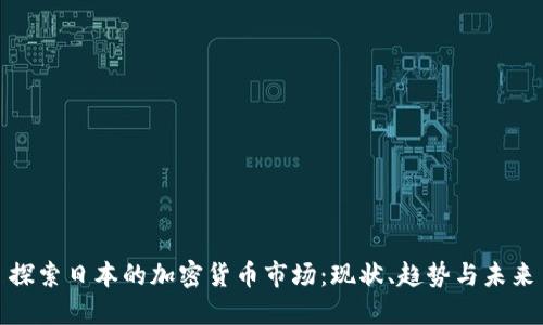 探索日本的加密货币市场：现状、趋势与未来