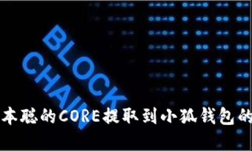 如何将中本聪的CORE提取到小狐钱包的完整指南