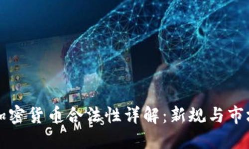 波兰加密货币合法性详解：新规与市场展望