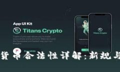 波兰加密货币合法性详解