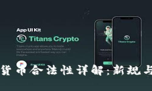 波兰加密货币合法性详解：新规与市场展望