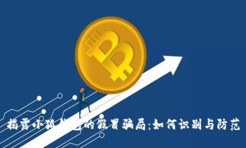 揭露小狐钱包的假冒骗局：如何识别与防范