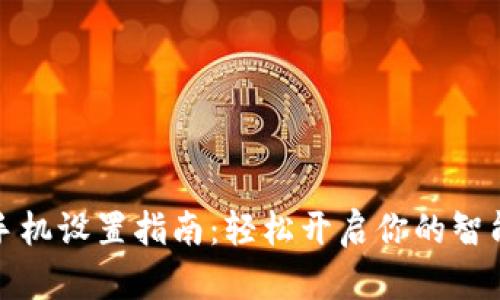 小狐钱包手机设置指南：轻松开启你的智能支付之旅
