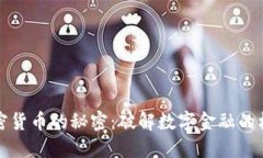 揭开加密货币的秘密：破