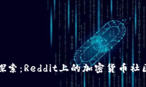 深入探索：Reddit上的加密货币社区文化