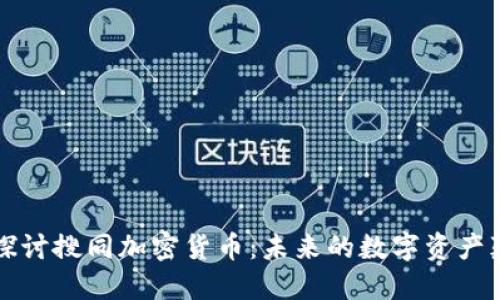 深入探讨搜同加密货币：未来的数字资产颠覆者
