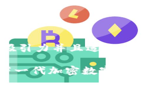思考一个有吸引力并且适合推广的优秀 

揭开Twee：下一代加密数字货币的未来之路
