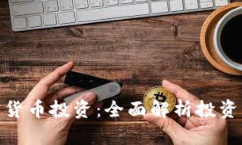 : 解密加密货币投资：全面解析投资方式与策略
