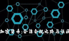 发行加密货币：合法合规