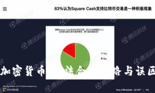 发行加密货币：合法合规之路与误区解析