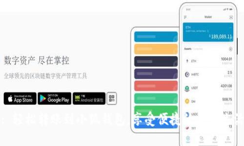 : 轻松转账到小狐钱包,享受便捷的数字生活