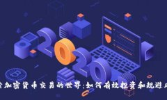探索加密货币交易的世界