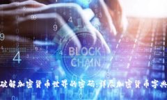 破解加密货币世界的密码