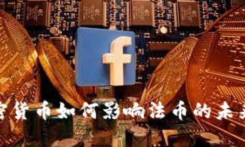 : 加密货币如何影响法币的未来发展