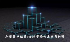 加密货币投资：全球市场