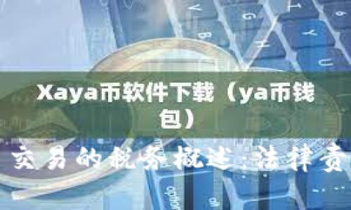 中国加密货币交易的税务概述：法律责任与合规之路