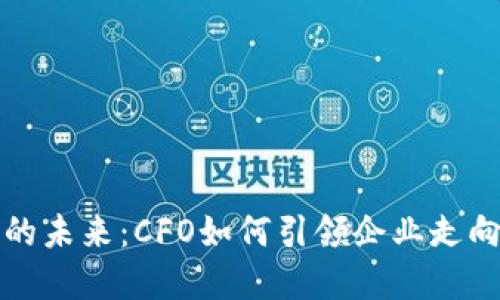 加密货币业务的未来：CFO如何引领企业走向数字金融转型