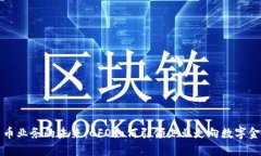 加密货币业务的未来：C