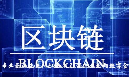 加密货币业务的未来：CFO如何引领企业走向数字金融转型