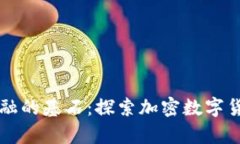 构建未来金融的基石：探