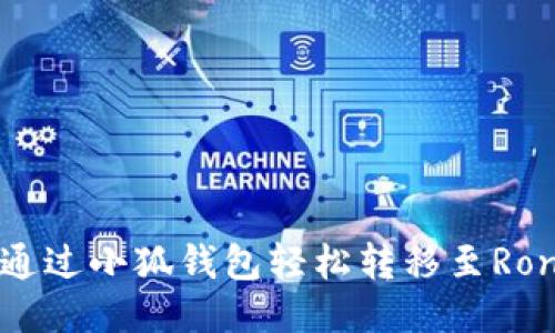 如何通过小狐钱包轻松转移至Ronin链