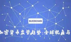 2023年加密货币监管趋势：