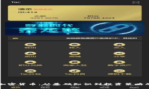 深入了解加密货币：从基础知识到投资策略的全面指南